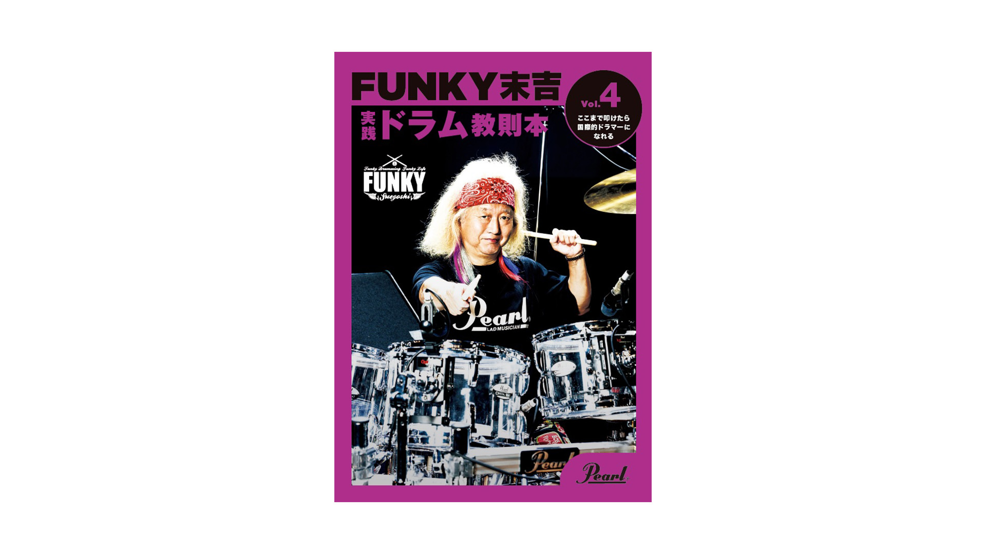 FUNKY末吉 実践ドラム教則本（全5巻） | パール楽器【公式サイト